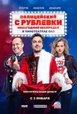 Policeman from Rublevka. New Year's mayhem (Politseyskiy s Rublyovki. Novogodniy bespredel) Movie Poster