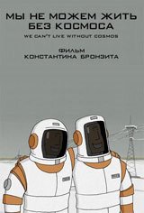 We Can't Live Without Cosmos (Short) Large Poster