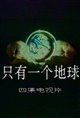 Only One Earth Poster