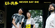 Never Say Die - Trailer Video